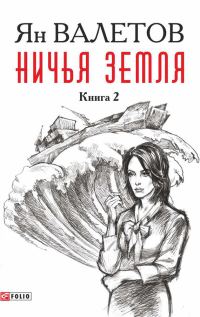 Обложка книги «Ничья земля. Книга 2»