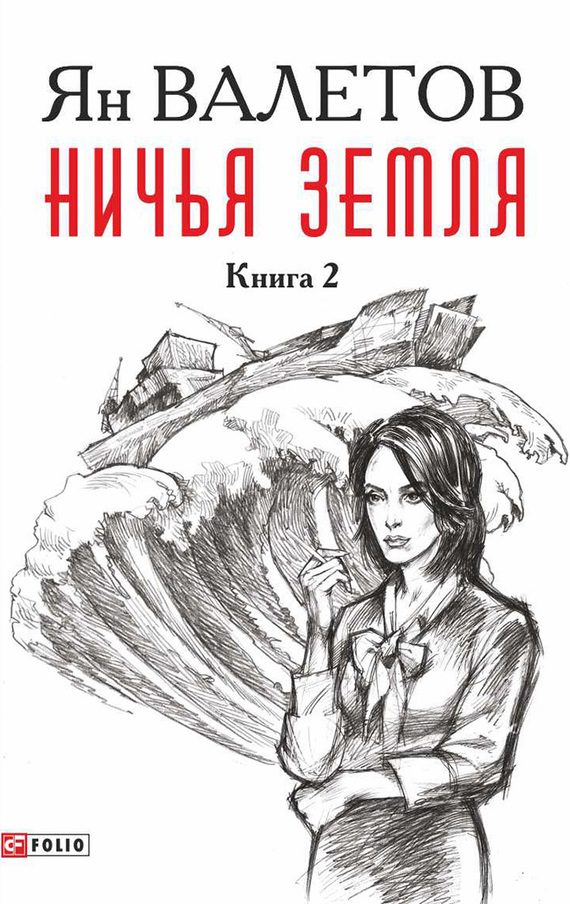 Обложка книги «Ничья земля. Книга 2»