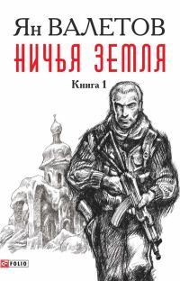 Обложка книги «Ничья земля. Книга 1»