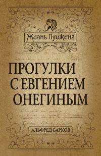 Обложка книги «Прогулки с Евгением Онегиным»