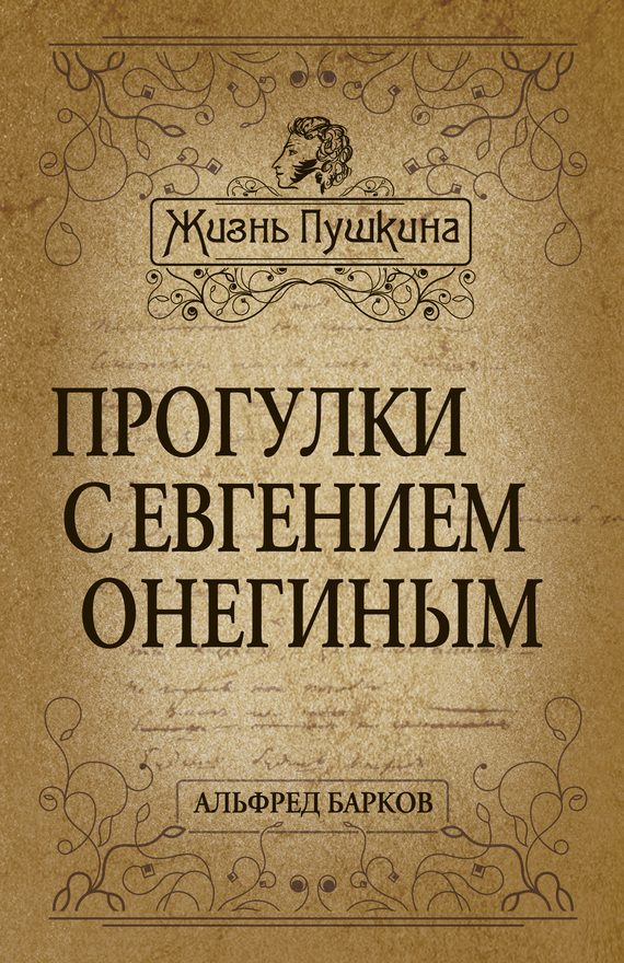 Обложка книги «Прогулки с Евгением Онегиным»