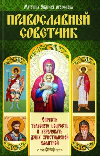 Обложка книги «Православный советчик. Обрести телесную бодрость и уврачевать душу христианской молитвой»