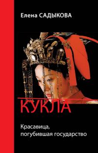 Обложка книги «Кукла. Красавица, погубившая государство»