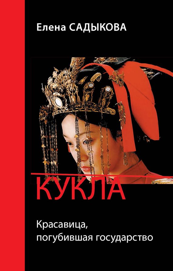 Обложка книги «Кукла. Красавица, погубившая государство»