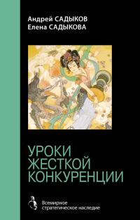 Обложка книги «Хроники императорского гарема. Интриги. Власть. Уроки жесткой конкуренции»