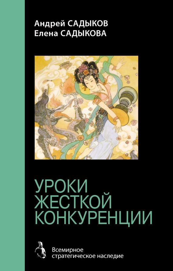 Обложка книги «Хроники императорского гарема. Интриги. Власть. Уроки жесткой конкуренции»