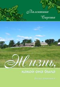 Обложка книги «Жизнь, какой она была. Воспоминания»