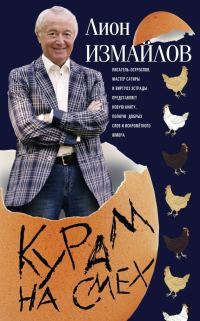 Обложка книги «Курам на смех»