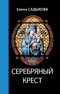 Обложка книги «Серебряный крест»
