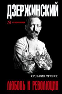 Обложка книги «Дзержинский. Любовь и революция»