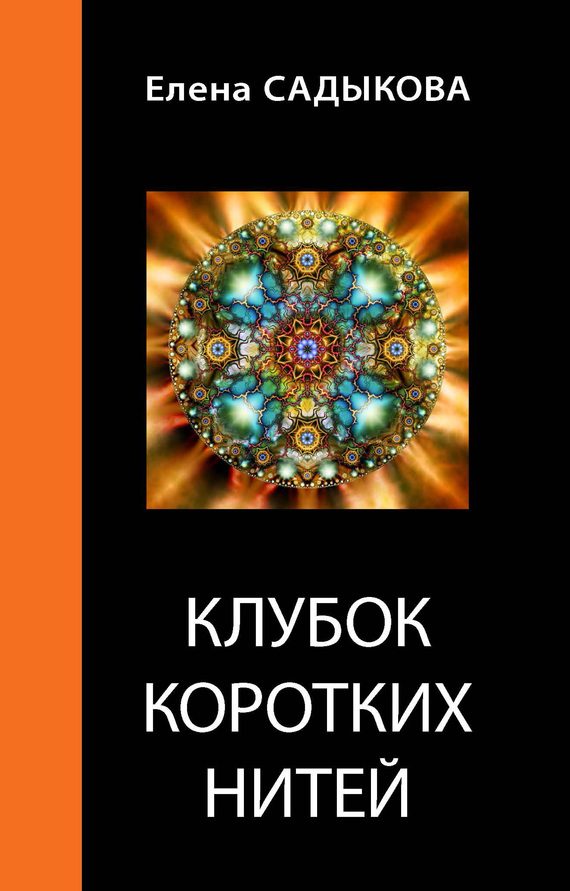 Обложка книги «Клубок коротких нитей»