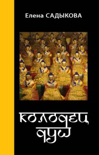 Обложка книги «Колодец душ»