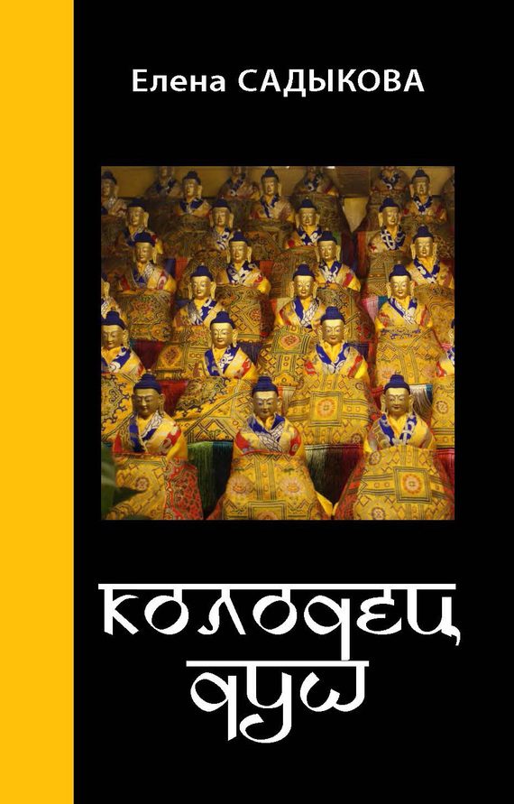 Обложка книги «Колодец душ»