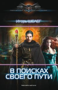 Обложка книги «В поисках своего пути»