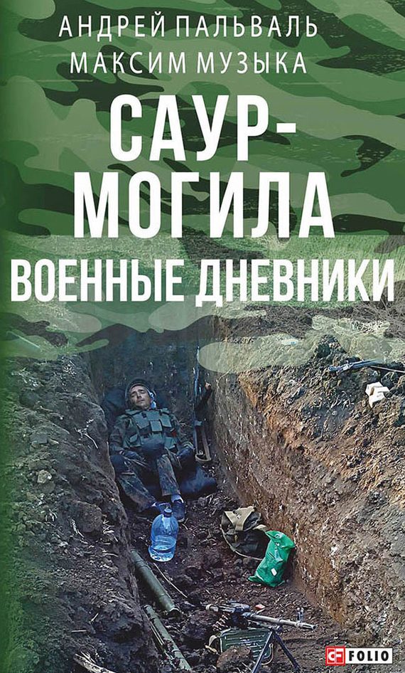 Обложка книги «Саур-Могила. Военные дневники (сборник)»
