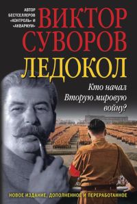 Обложка книги «Ледокол»