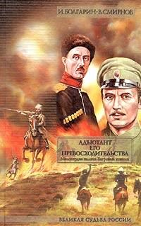 Обложка книги «Адъютант его превосходительства. Том 2. Книга 3. Милосердие палача. Книга 4. Багровые ковыли»