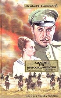 Обложка книги «Адъютант его превосходительства. Том 1. Книга 1. Под чужим знаменем. Книга 2. Седьмой круг ада»