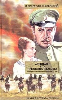 Обложка книги «Адъютант его превосходительства. Том 1. Книга 1. Под чужим знаменем. Книга 2. Седьмой круг ада»