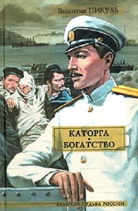 Обложка книги «Каторга. Богатство»