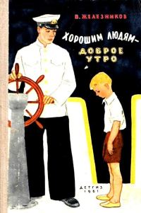 Обложка книги «Хорошим людям - доброе утро»
