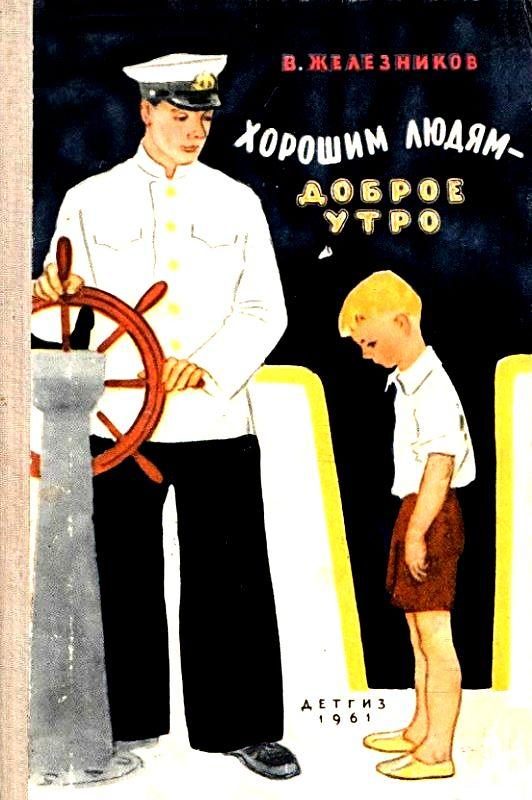 Обложка книги «Хорошим людям - доброе утро»