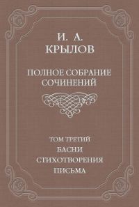 Обложка книги «Том 3. Басни, стихотворения, письма»