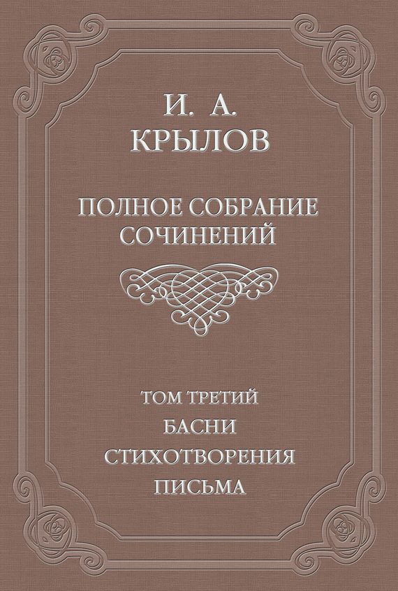 Обложка книги «Том 3. Басни, стихотворения, письма»