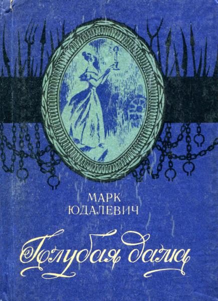 Обложка книги «Голубая дама»