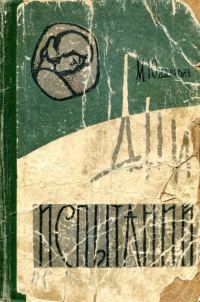 Обложка книги «Дни испытаний»