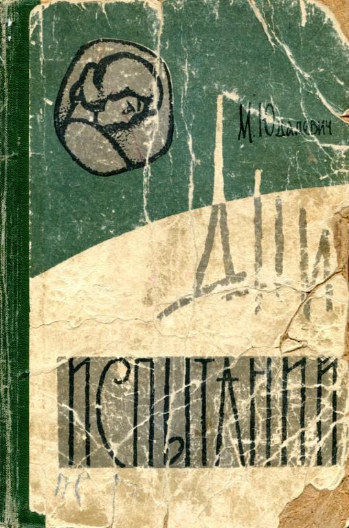 Обложка книги «Дни испытаний»