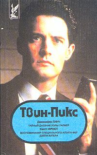 Обложка книги «Твин Пикс: Воспоминания специального агента ФБР Дэйла Купера»