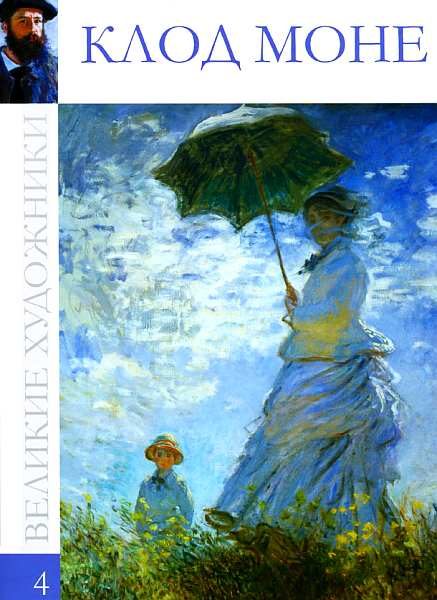 Обложка книги «Клод Моне (1840—1926)»