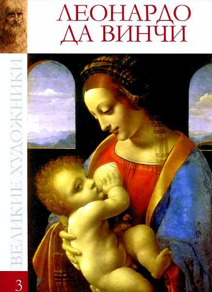 Обложка книги «Леонардо да Винчи (1452-1519)»