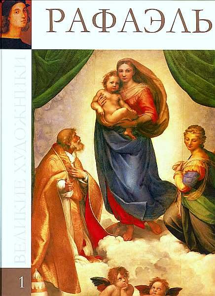 Обложка книги «Рафаэль Санти (1483-1520)»