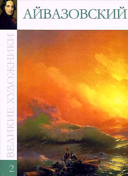 Обложка книги «Иван Константинович Айвазовский (1817-1900)»