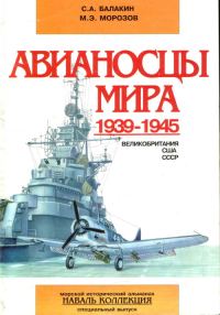 Обложка книги «Авианосцы мира 1939-1945 (Великобритания, США, СССР)»