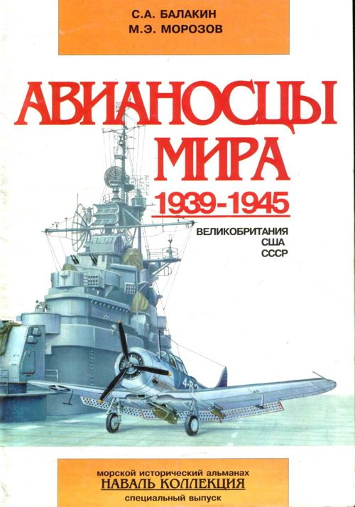 Обложка книги «Авианосцы мира 1939-1945 (Великобритания, США, СССР)»