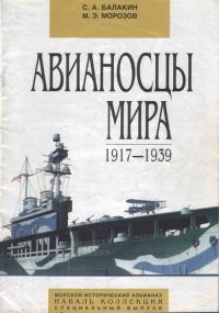 Обложка книги «Авианосцы мира 1917-1939 (специальный выпуск)»