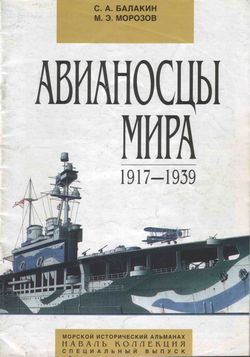 Обложка книги «Авианосцы мира 1917-1939 (специальный выпуск)»