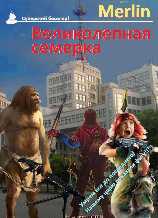 Обложка книги «Великолепная семёрка»