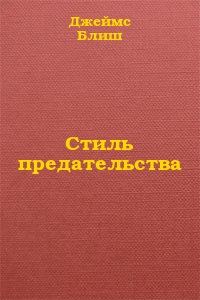Обложка книги «Стиль предательства»
