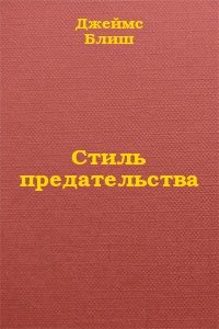 Обложка книги «Стиль предательства»