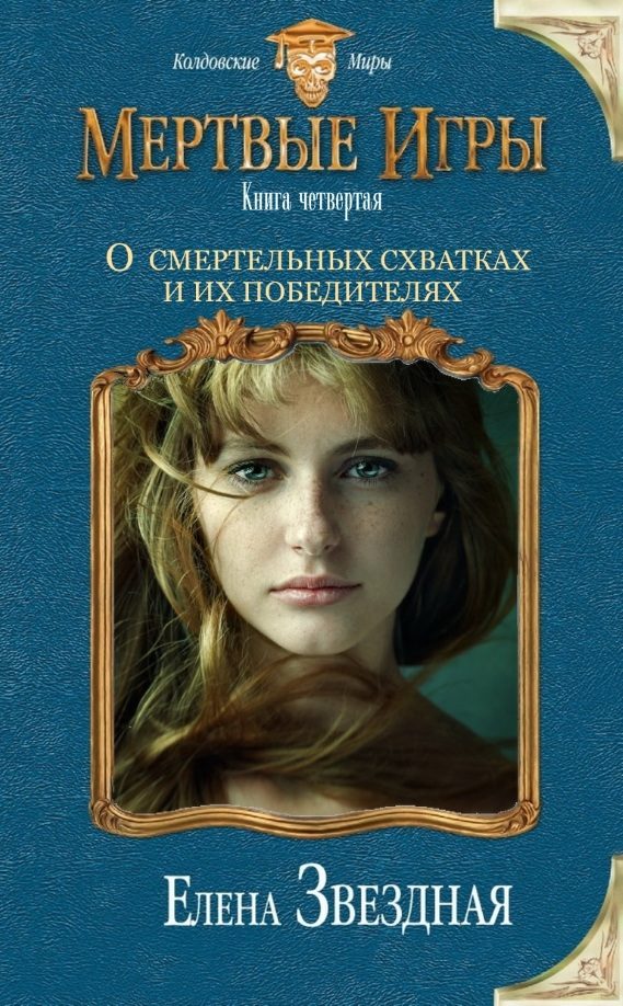 Обложка книги «О смертельных схватках и их победителях (СИ)»