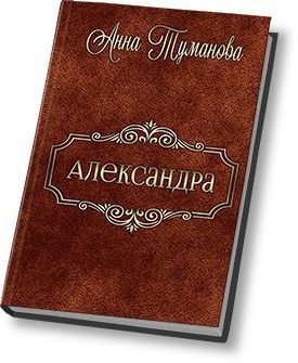 Обложка книги «Александра (СИ)»