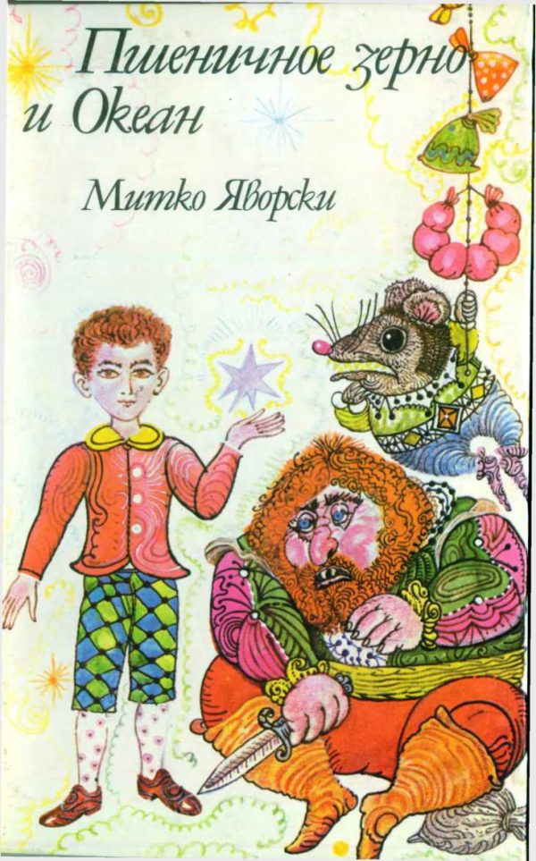 Обложка книги «Пшеничное зерно и Океан»
