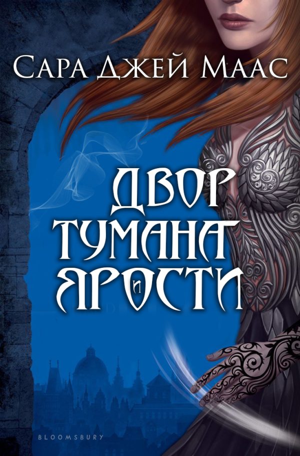 Обложка книги «Двор Тумана и Ярости»
