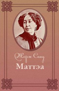 Обложка книги «Маттэа»