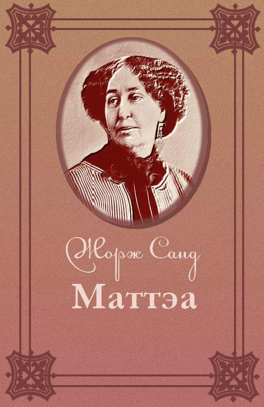 Обложка книги «Маттэа»