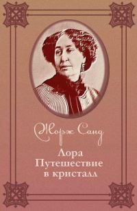 Обложка книги «Лора. Путешествие в кристалл»